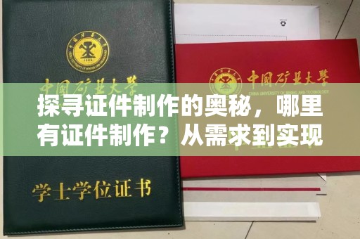 哈尔滨探寻证件制作的奥秘，哪里有证件制作？从需求到实现