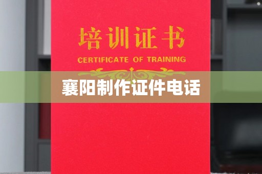 哈尔滨襄阳制作证件电话