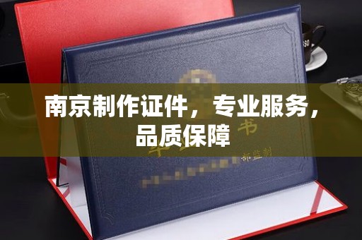 哈尔滨南京制作证件，专业服务，品质保障