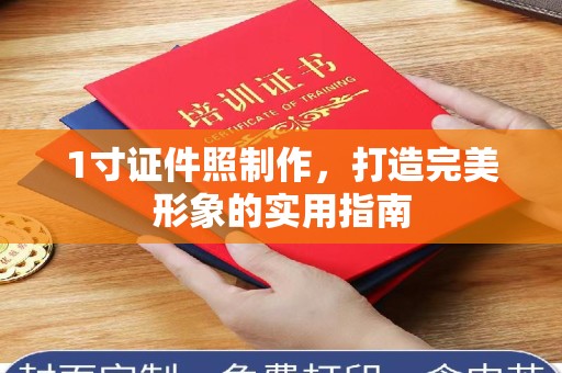 哈尔滨1寸证件照制作，打造完美形象的实用指南