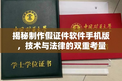 哈尔滨揭秘制作假证件软件手机版，技术与法律的双重考量