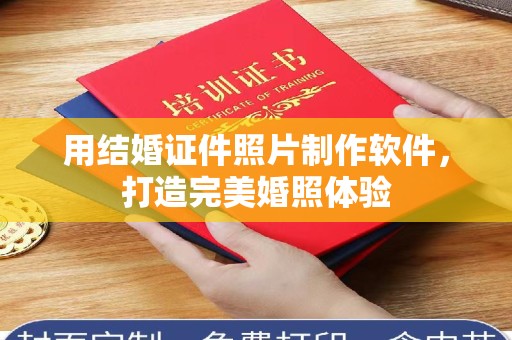 哈尔滨用结婚证件照片制作软件，打造完美婚照体验