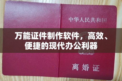 哈尔滨万能证件制作软件，高效、便捷的现代办公利器