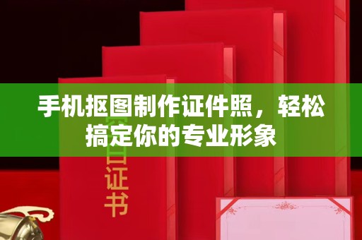 哈尔滨手机抠图制作证件照，轻松搞定你的专业形象