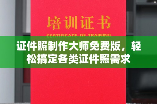 哈尔滨证件照制作大师免费版，轻松搞定各类证件照需求