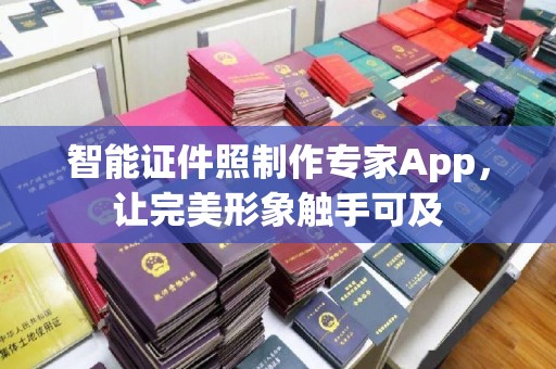 哈尔滨智能证件照制作专家App，让完美形象触手可及