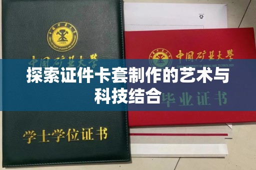 哈尔滨探索证件卡套制作的艺术与科技结合
