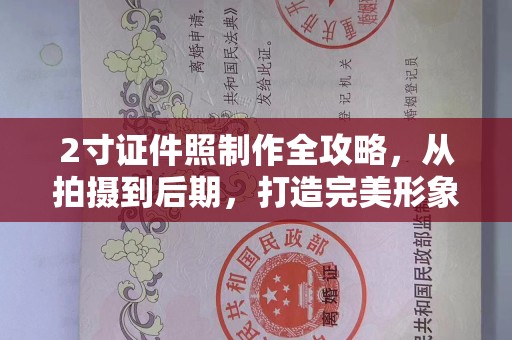 哈尔滨2寸证件照制作全攻略，从拍摄到后期，打造完美形象