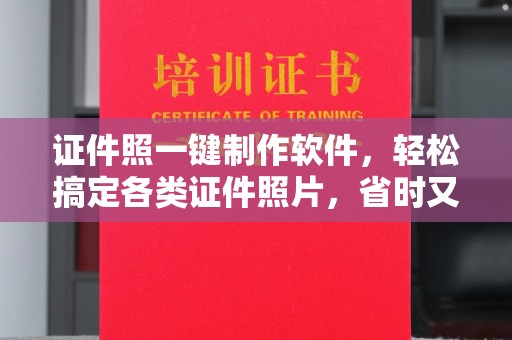 哈尔滨证件照一键制作软件，轻松搞定各类证件照片，省时又高效