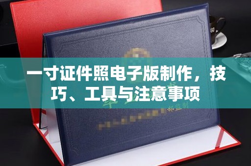 哈尔滨一寸证件照电子版制作，技巧、工具与注意事项