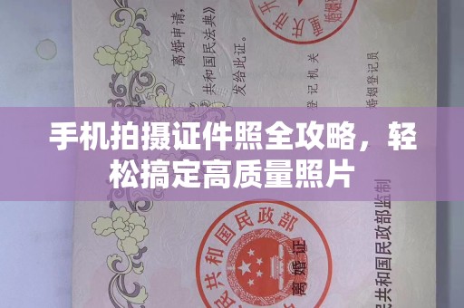 哈尔滨手机拍摄证件照全攻略，轻松搞定高质量照片