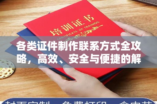 哈尔滨各类证件制作联系方式全攻略，高效、安全与便捷的解决方案
