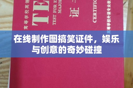 哈尔滨在线制作图搞笑证件，娱乐与创意的奇妙碰撞