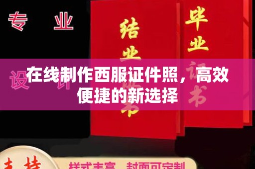 哈尔滨在线制作西服证件照，高效便捷的新选择