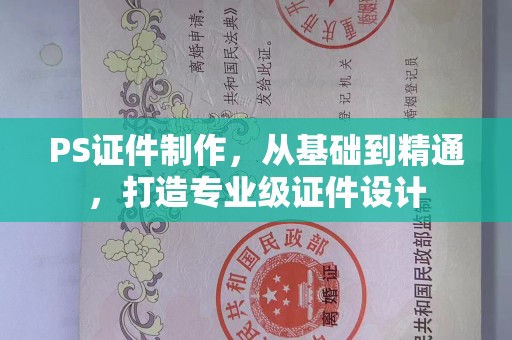 哈尔滨PS证件制作，从基础到精通，打造专业级证件设计