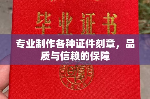 哈尔滨专业制作各种证件刻章，品质与信赖的保障