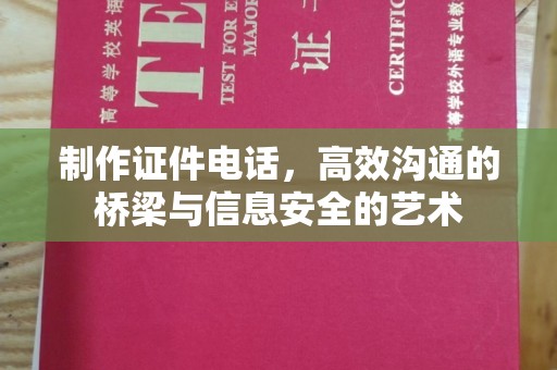 哈尔滨制作证件电话，高效沟通的桥梁与信息安全的艺术