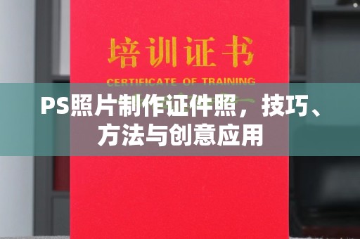 哈尔滨PS照片制作证件照，技巧、方法与创意应用