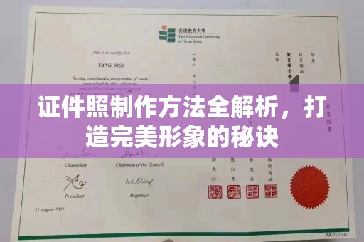 哈尔滨证件照制作方法全解析，打造完美形象的秘诀