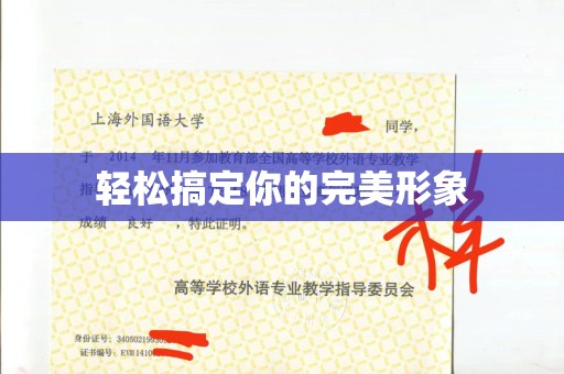 哈尔滨轻松搞定你的完美形象