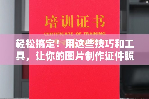 哈尔滨轻松搞定！用这些技巧和工具，让你的图片制作证件照更高效