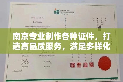 哈尔滨南京专业制作各种证件，打造高品质服务，满足多样化需求