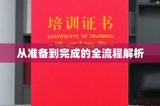 哈尔滨从准备到完成的全流程解析