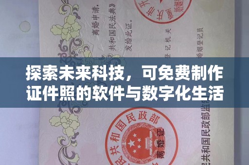 哈尔滨探索未来科技，可免费制作证件照的软件与数字化生活的奇妙结合