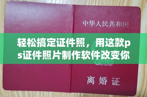 哈尔滨轻松搞定证件照，用这款ps证件照片制作软件改变你的形象