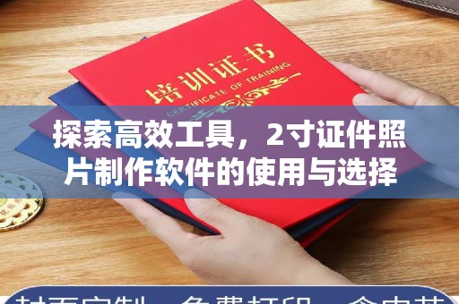哈尔滨探索高效工具，2寸证件照片制作软件的使用与选择