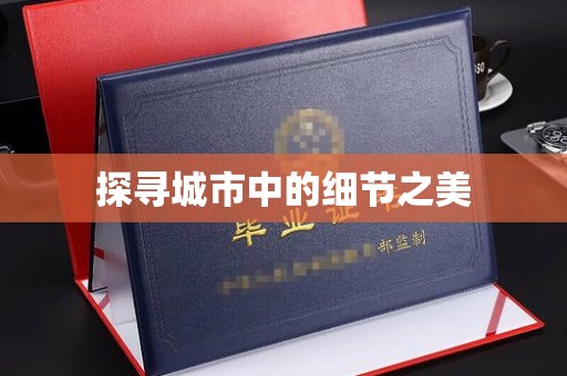 哈尔滨探寻城市中的细节之美