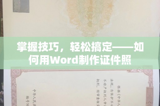 哈尔滨掌握技巧，轻松搞定——如何用Word制作证件照