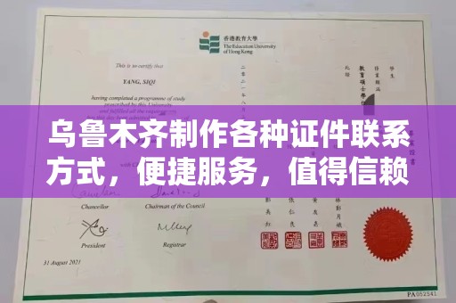 哈尔滨乌鲁木齐制作各种证件联系方式，便捷服务，值得信赖
