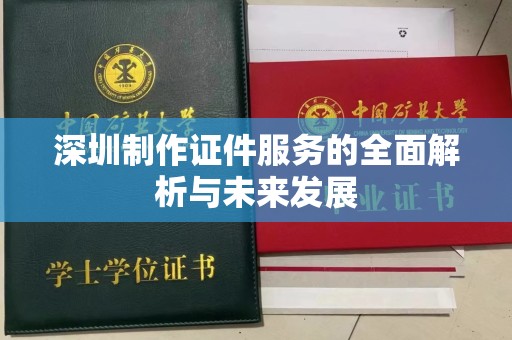 哈尔滨深圳制作证件服务的全面解析与未来发展