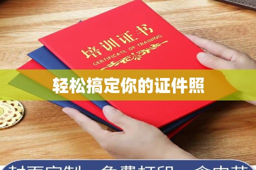 哈尔滨轻松搞定你的证件照