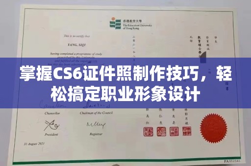 哈尔滨掌握CS6证件照制作技巧，轻松搞定职业形象设计