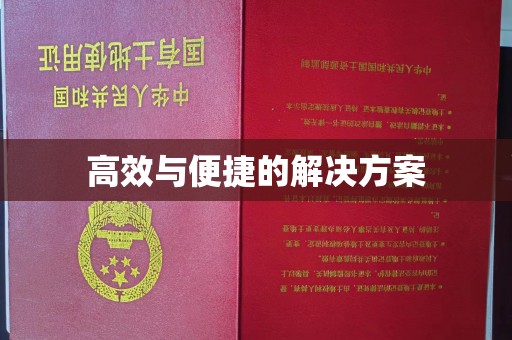 哈尔滨高效与便捷的解决方案