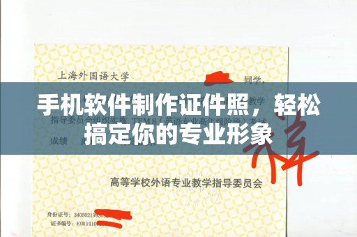 哈尔滨手机软件制作证件照，轻松搞定你的专业形象