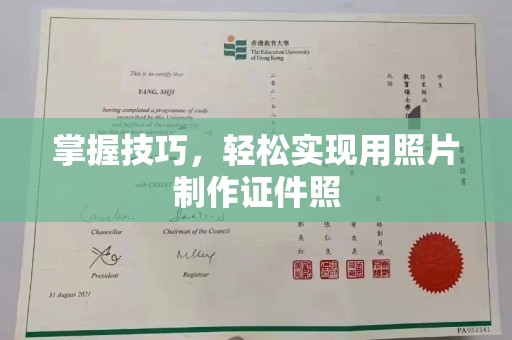 哈尔滨掌握技巧，轻松实现用照片制作证件照
