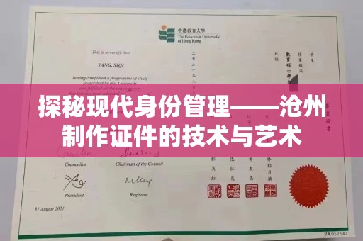 哈尔滨探秘现代身份管理——沧州制作证件的技术与艺术