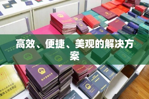 哈尔滨高效、便捷、美观的解决方案