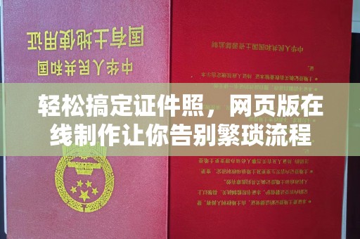 哈尔滨轻松搞定证件照，网页版在线制作让你告别繁琐流程