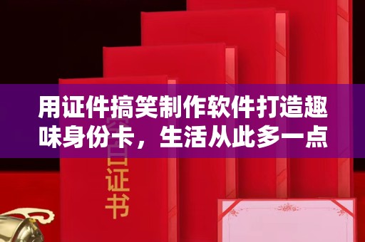 哈尔滨用证件搞笑制作软件打造趣味身份卡，生活从此多一点笑料