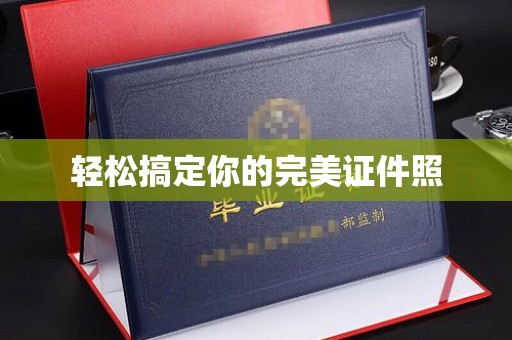 哈尔滨轻松搞定你的完美证件照