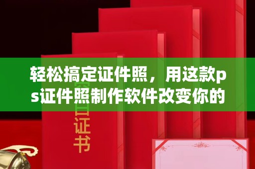 哈尔滨轻松搞定证件照，用这款ps证件照制作软件改变你的拍摄体验