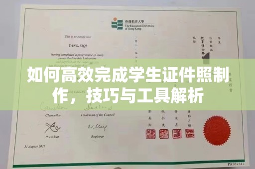 哈尔滨如何高效完成学生证件照制作，技巧与工具解析
