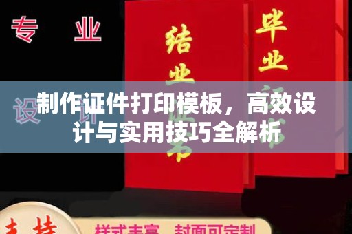 哈尔滨制作证件打印模板，高效设计与实用技巧全解析
