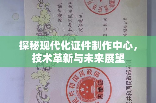 哈尔滨探秘现代化证件制作中心，技术革新与未来展望