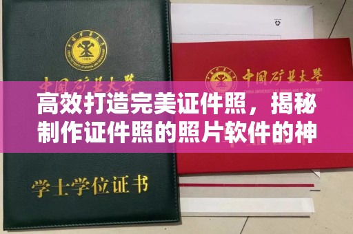 哈尔滨高效打造完美证件照，揭秘制作证件照的照片软件的神奇功能