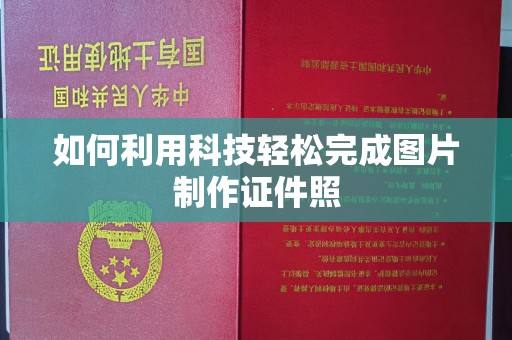 哈尔滨如何利用科技轻松完成图片制作证件照